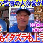 大谷が野球以外にも万能過ぎて嬉しそうなロバーツ監督ww「翔平はイタズラが大好きなんだ…」【日本語字幕】