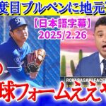 大谷の４度目ブルペンにウキウキが止まらない現地放送局ww「翔平の新投球フォームええやん！！」【日本語字幕】