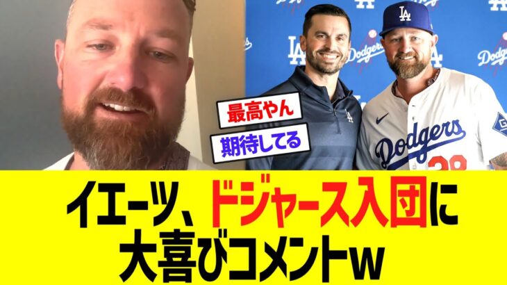 イエーツ、ドジャース入団に大喜びコメントww