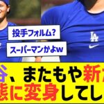 大谷翔平さん、またもや新たな形態に変身を遂げてしまうww【プロ野球なんJ反応】