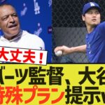 ロバーツ監督、大谷に超特殊プラン提示www