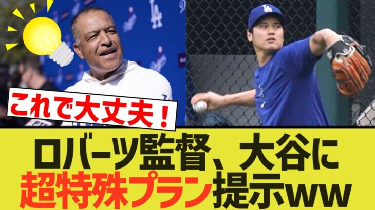 ロバーツ監督、大谷に超特殊プラン提示www