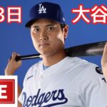 03月03日 LIVE : 大谷翔平 -春季トレーニング [ ロサンゼルス・ドジャース vs シカゴ・ホワイトソックス ]