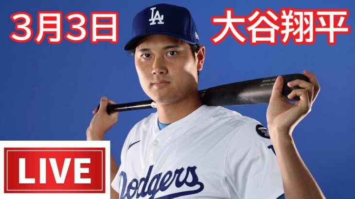 03月03日 LIVE : 大谷翔平 -春季トレーニング [ ロサンゼルス・ドジャース vs シカゴ・ホワイトソックス ]