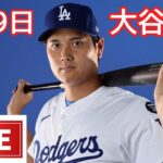 03月09日 LIVE : 大谷翔平 -春季トレーニング [ ロサンゼルス・ドジャース 対シカゴ・ホワイトソックス]