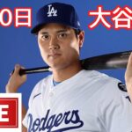 03月10日 LIVE : 大谷翔平 -春季トレーニング [ ロサンゼルス・ドジャース対オークランド・アスレチックス ]