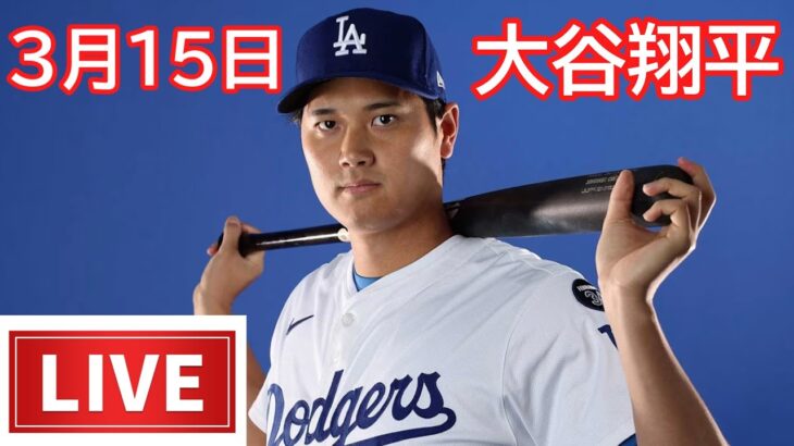 03月15日 LIVE : 大谷翔平 [ ロサンゼルス・ドジャース対ジャイアンツ]