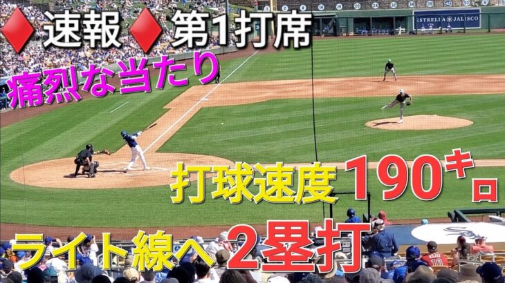 ♦️速報♦️第1打席【大谷翔平選手】リーディングオフでの打席ｰ ライト線へ二塁打ｰ打球速度190㌔⚾️エドマンド選手とフリーマン選手が続いて先制点のホームイン vs Dバックス