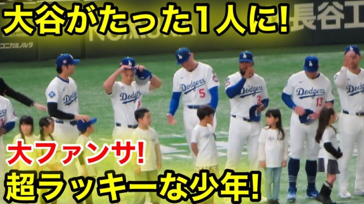 なんと大谷がたった1人の少年に！超大ファンサ公開！