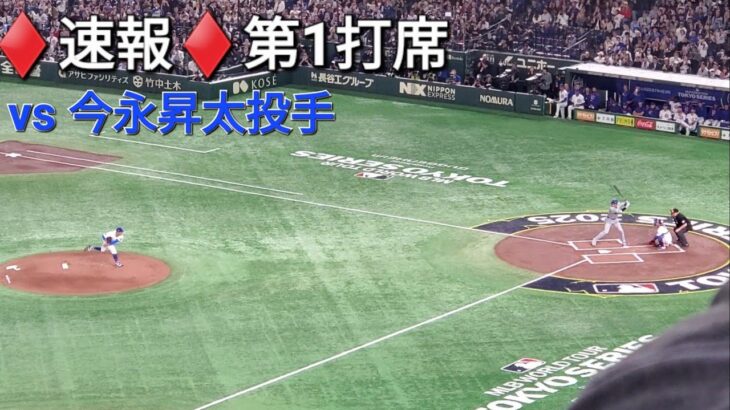 ♦️速報♦️第1打席【大谷翔平選手】リーディングオフでの打席ｰ vs 今永昇太投手・カブス