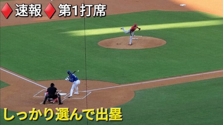 ♦️速報♦️第1打席【大谷翔平選手】リーディングオフでの打席ｰ しっかり選んで四球 vs エンジェルス〜フリーウェイシリーズ〜