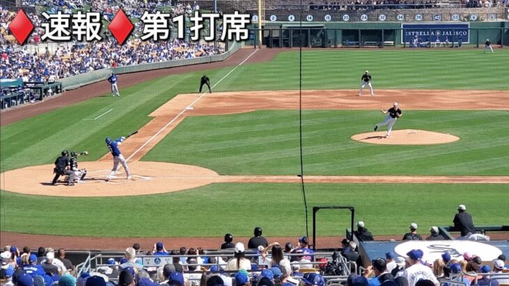 ♦️速報♦️第1打席【大谷翔平選手】リーディングオフでの打席 vsホワイトソックス