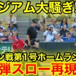 大谷が衝撃の1発！スタジアム見上げた衝撃ホームラン瞬間スロー映像！2.28現地映像