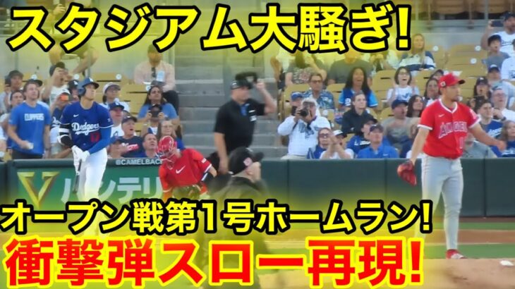 大谷が衝撃の1発！スタジアム見上げた衝撃ホームラン瞬間スロー映像！2.28現地映像