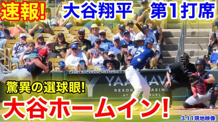 速報！大谷ホームイン！驚異の選球眼！大谷翔平　第1打席　【3.11現地映像】ガーディアンズ0-0ドジャース1番DH大谷翔平  1回裏無死ランナーなし