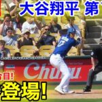 速報！大注目の大谷登場！大谷翔平　第1打席　【3.2現地映像】ホワイトソックス0-0ドジャース1番DH大谷翔平  1回裏無死ランナーなし