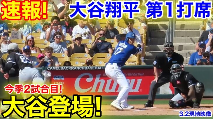 速報！大注目の大谷登場！大谷翔平　第1打席　【3.2現地映像】ホワイトソックス0-0ドジャース1番DH大谷翔平  1回裏無死ランナーなし