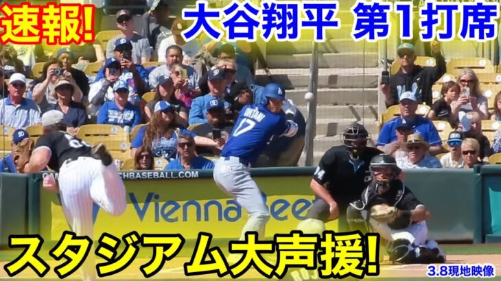 速報！大谷登場に大声援スタジアム！大谷翔平　第1打席　【3.8現地映像】ドジャース0-0ホワイトソックス1番DH大谷翔平  1回表無死ランナーなし