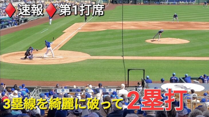 ♦️速報♦️第1打席【大谷翔平選手】リーディングオフでの打席ｰ技あり流し打ちで3塁線を綺麗に破って2塁打⚾️テオヘル選手の内野ゴロで先制点のホームイン⚾️vs レンジャース