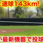 最速143km！なんと大谷が新鋭機器で衝撃の投球！弾道測定を分析! 3.9現地映像