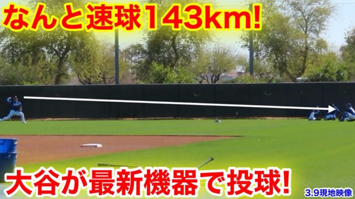 最速143km！なんと大谷が新鋭機器で衝撃の投球！弾道測定を分析! 3.9現地映像