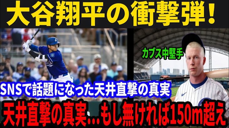 大谷翔平の衝撃弾！天井直撃の真実…もし無ければ150m超え！？SNSで話題になった天井直撃の真実【海外の反応】【大谷翔平】