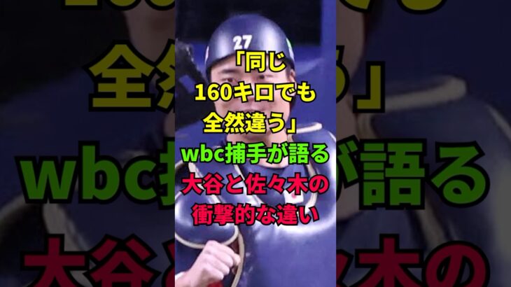 「同じ160キロでも全然違う」WBC捕手が語る大谷翔平と佐々木朗希の衝撃的な違い