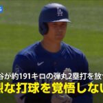 【現地実況】ドジャース・大谷翔平が約191キロの弾丸2塁打を放つ！「インコースに投げるなら強烈な打球を覚悟しないと」