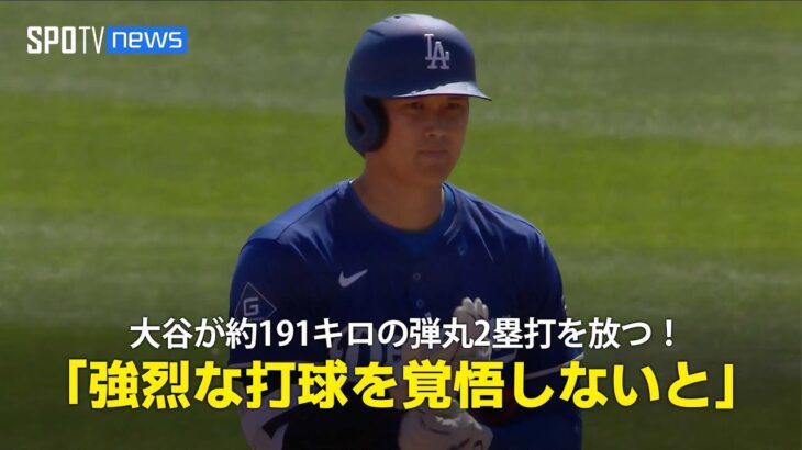 【現地実況】ドジャース・大谷翔平が約191キロの弾丸2塁打を放つ！「インコースに投げるなら強烈な打球を覚悟しないと」