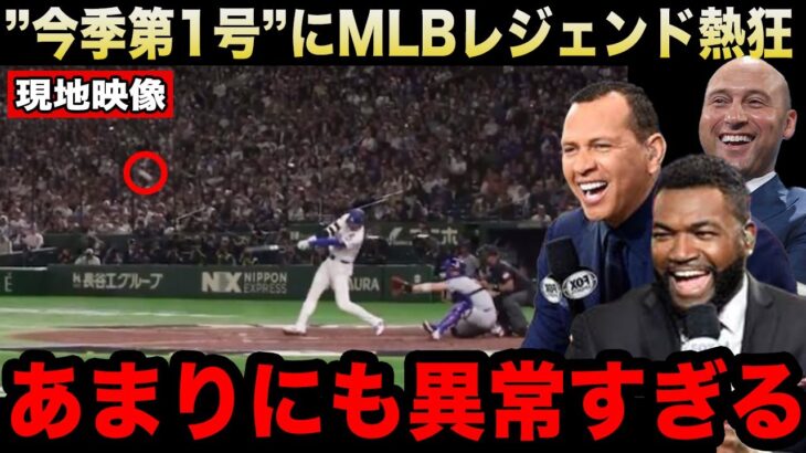 【現地映像】大谷翔平の”今季第1号HR”に米国中が大熱狂！MLBレジェンドも続々と祝福のコメント！『意味が分からない！』【海外の反応/米国の反応/ドジャース】