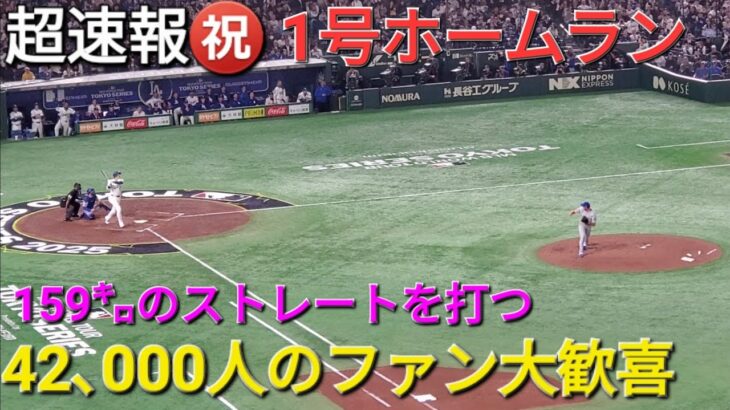 ♦️超速報♦️㊗️1号ホームラン【大谷翔平選手】vsシカゴ・カブス〜東京開幕戦シリーズ〜