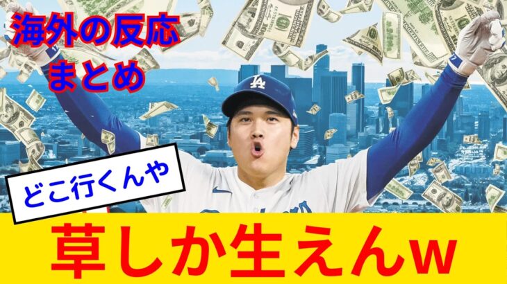 【海外の反応】ドジャース・大谷翔平、スポンサーだけで史上初の1億ドル超えwww タイガー・ウッズ、ロジャー・フェデラー、ステフィン・カリーと並び、そして超える模様