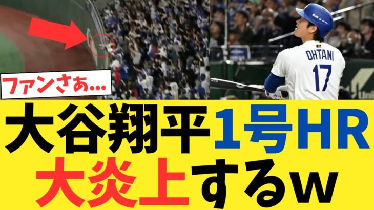 大谷翔平1号ホームラン、疑惑の判定で大炎上するwwwwwwwwwww