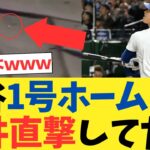 大谷翔平1号ホームラン、天井直撃していた！？wwwwwwwwwwwwwwwww