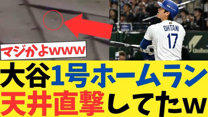 大谷翔平1号ホームラン、天井直撃していた！？wwwwwwwwwwwwwwwww