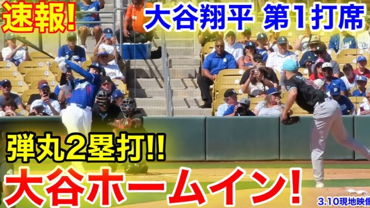 速報！大谷ホームイン！弾丸2塁打!!! 大谷翔平　第1打席　【3.10現地映像】Dバックス0-0ドジャース1番DH大谷翔平  1回裏無死ランナーなし