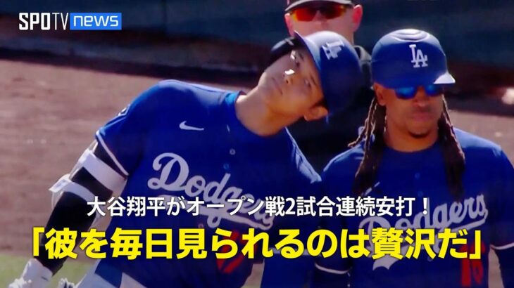 【現地実況】ドジャース・大谷翔平がオープン戦で2試合連続安打！「世界最高の選手を毎日見られるのは贅沢なこと」