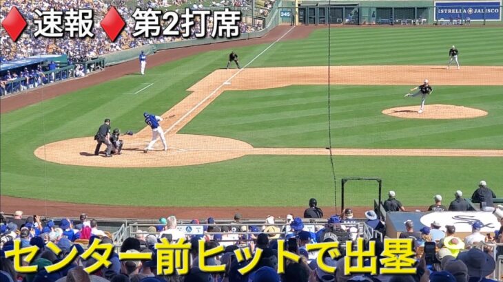 ♦️速報♦️第2打席【大谷翔平選手】リーディングオフでの打席ｰ センター前ヒットで出塁 ⚾️vsホワイトソックス