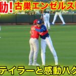 超感動！大谷がテイラーと感動のハグ！古巣エンゼルス戦直前！　2.28現地映像