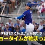 【現地実況】ドジャース・大谷翔平がオープン戦初打席で菊池から豪快ホームラン！「2025年のショータイムが始まった！」