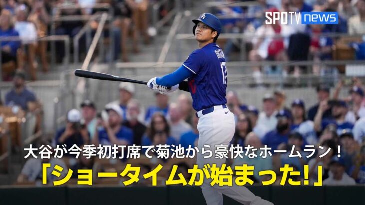 【現地実況】ドジャース・大谷翔平がオープン戦初打席で菊池から豪快ホームラン！「2025年のショータイムが始まった！」