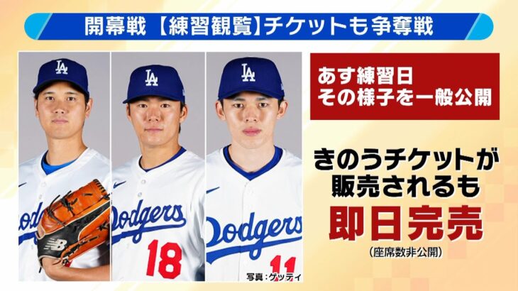 【ドジャース・大谷翔平選手ら日本に】メジャー開幕戦の練習観覧チケットも即日完売！試合の見どころは『選手生命かかる真剣勝負』カブス今永投手も大注目【解説】（2025年3月13日）