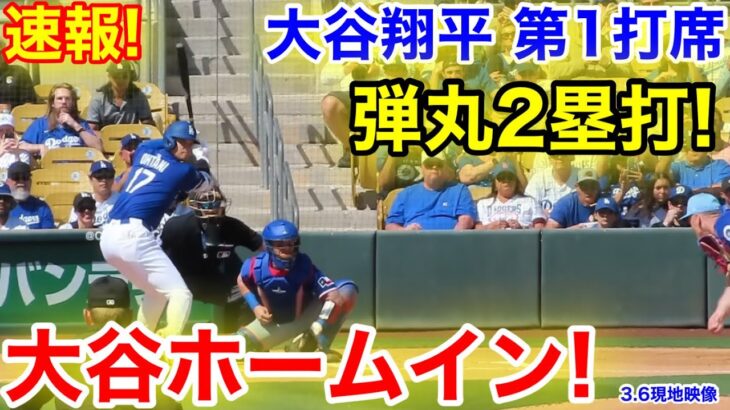 速報！大谷ホームイン！弾丸2塁打！大谷翔平　第1打席　【3.6現地映像】レンジャーズ0-0ドジャース1番DH大谷翔平  1回裏無死ランナーなし