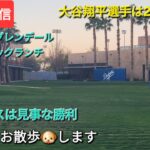 【ライブ配信】大谷翔平選手は2打数1安打⚾️ドジャースは見事な勝利⚾️気ままにお散歩🐶します💫Shinsuke Handyman がライブ配信中！