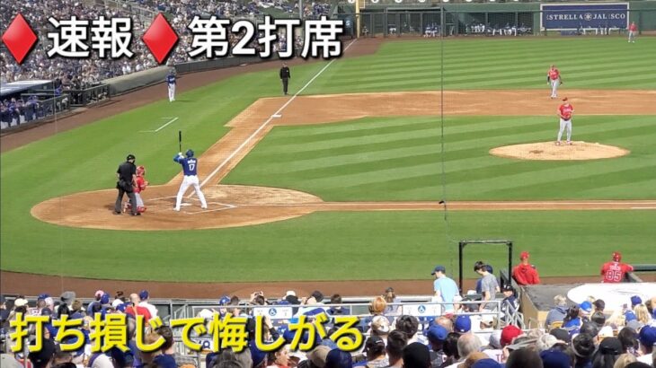 ♦️速報♦️第2打席【大谷翔平選手】2アウトランナー無しでの打席ｰ vsエンジェルス