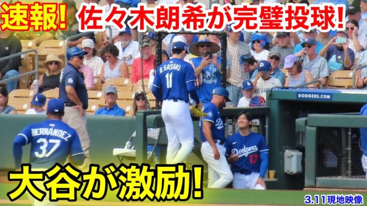 なんと大谷が激励！佐々木2回を完璧投球！【3.11現地映像】