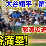 速報！満塁で大谷追加点！大谷翔平　第2打席【3.11現地映像】ガーディアンズ0-4ドジャース1番DH大谷翔平  1回裏2死満塁