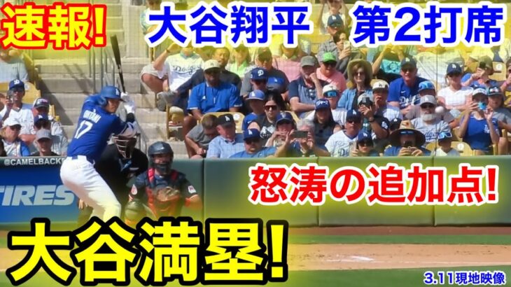 速報！満塁で大谷追加点！大谷翔平　第2打席【3.11現地映像】ガーディアンズ0-4ドジャース1番DH大谷翔平  1回裏2死満塁