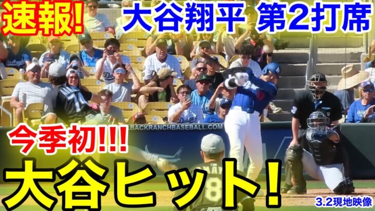 速報！㊗️今季初ヒット！ 塁上の大谷！大谷翔平　第2打席【3.2現地映像】ホワイトソックス0-0ドジャース1番DH大谷翔平  4回裏無死ランナーなし