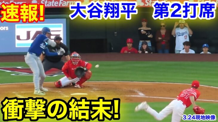 速報！衝撃の結末！大谷翔平　第2打席【3.24現地映像】ドジャース1-1エンゼルス1番DH大谷翔平  3回表無死ランナーなし